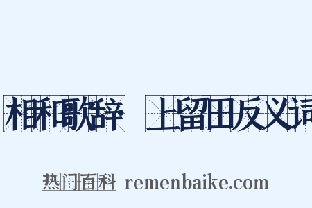 相和歌辞·上留田反义词是什么意思的图片